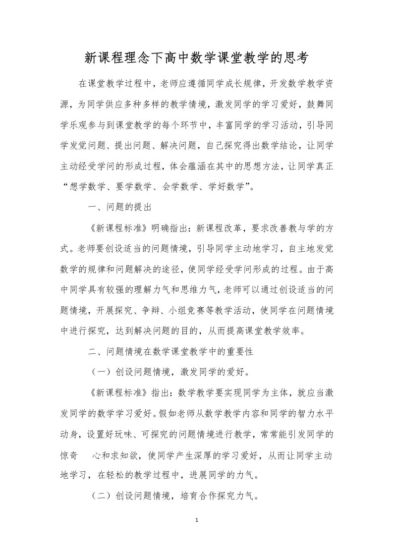 新课程理念下高中数学课堂教学的思考