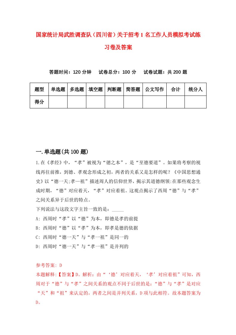 国家统计局武胜调查队四川省关于招考1名工作人员模拟考试练习卷及答案1