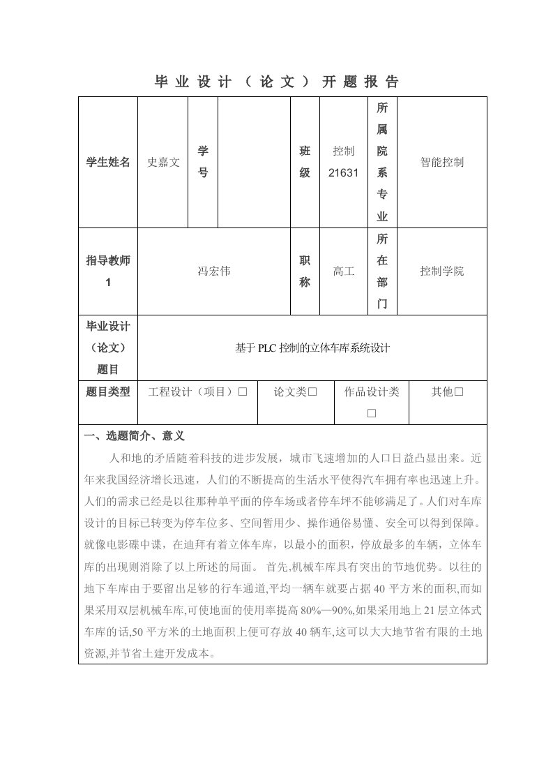 开题报告基于PLC控制的立体车库系统设计