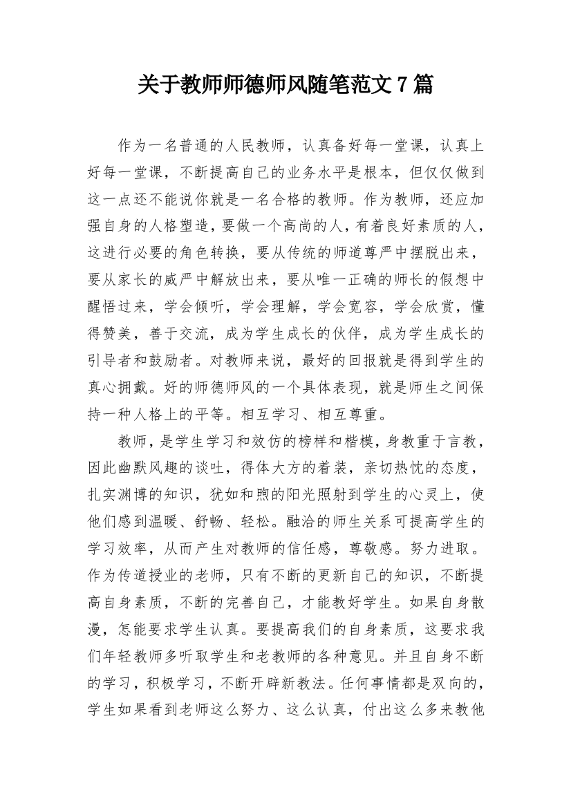 关于教师师德师风随笔范文7篇_1