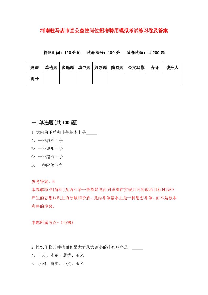 河南驻马店市直公益性岗位招考聘用模拟考试练习卷及答案第0版