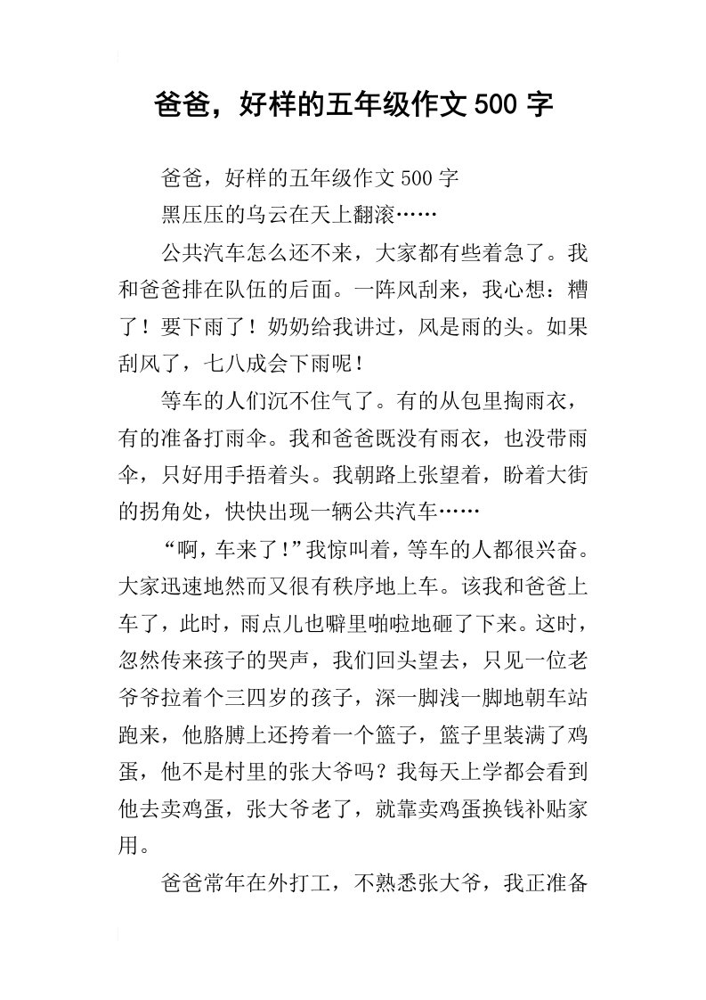 爸爸，好样的五年级作文500字