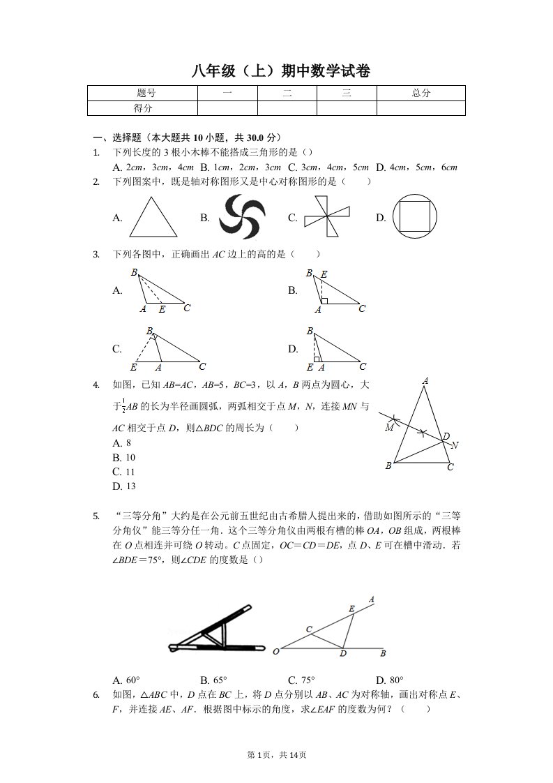 河南省周口市八年级（上）期中数学试卷附答案解析