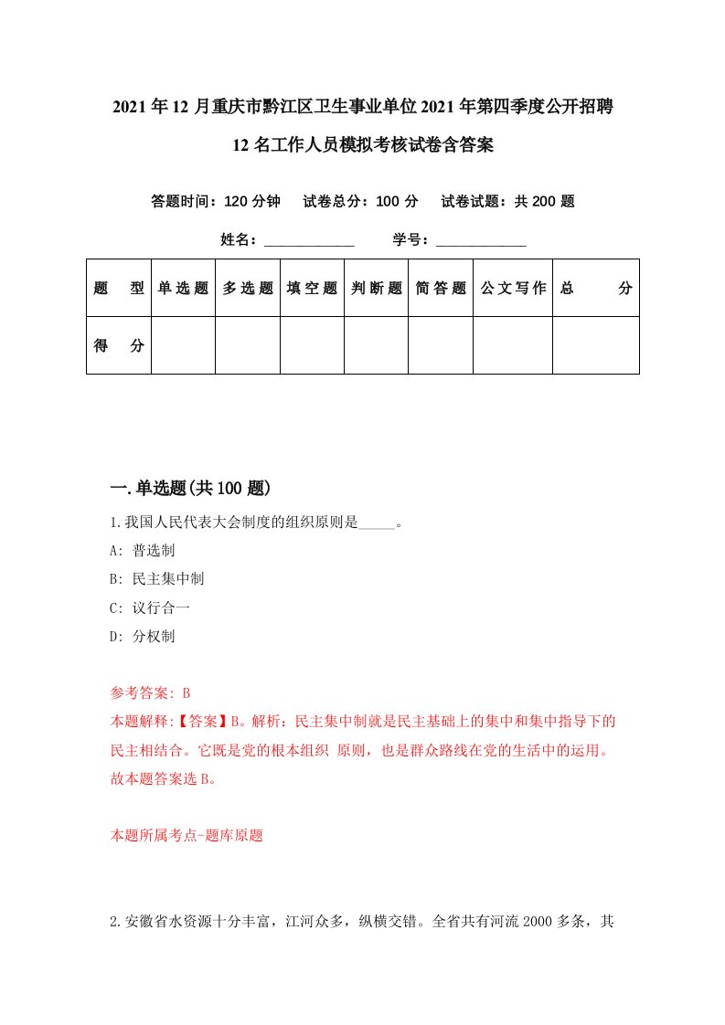 2021年12月重庆市黔江区卫生事业单位2021年第四季度公开招聘12名工作人员模拟考核试卷含答案3