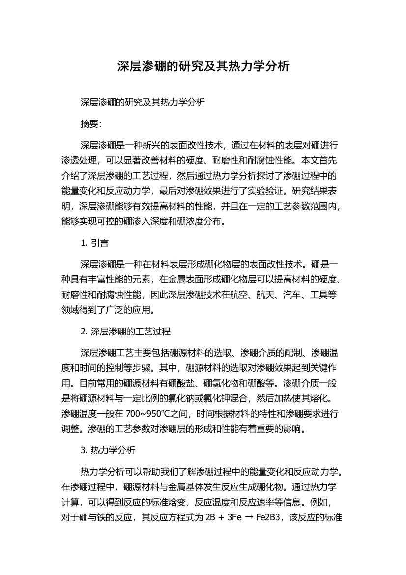 深层渗硼的研究及其热力学分析