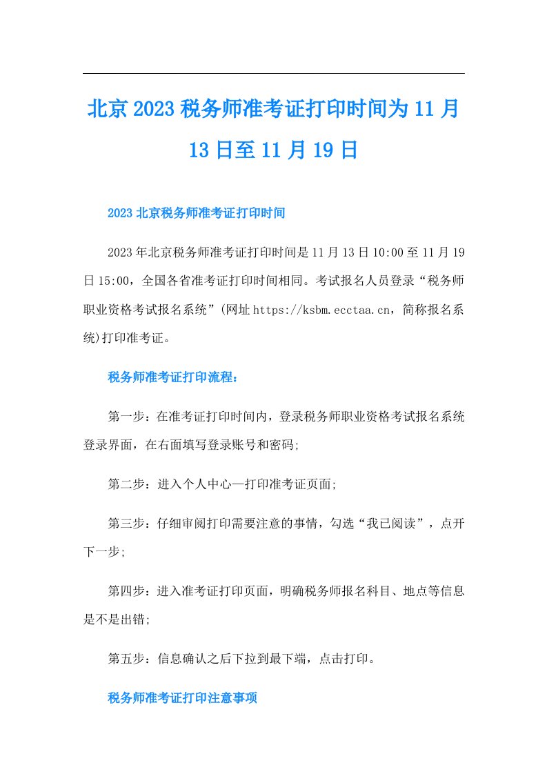 北京税务师准考证打印时间为11月13日至11月19日