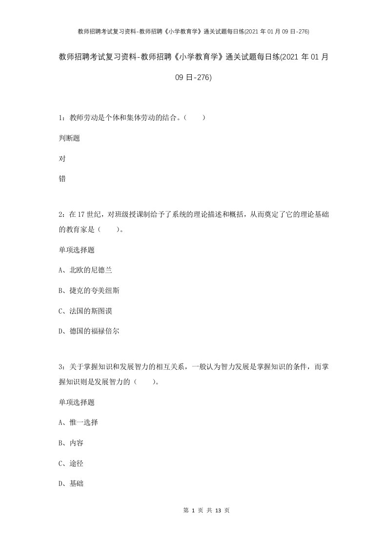 教师招聘考试复习资料-教师招聘小学教育学通关试题每日练2021年01月09日-276