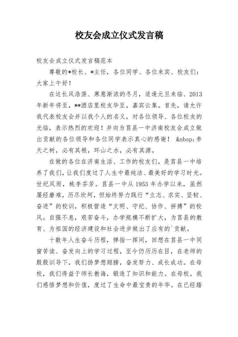 校友会成立仪式发言稿