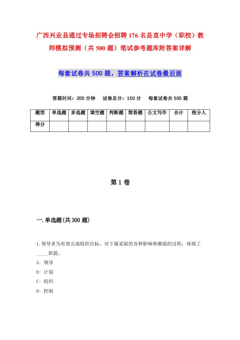 广西兴业县通过专场招聘会招聘176名县直中学职校教师模拟预测共500题笔试参考题库附答案详解