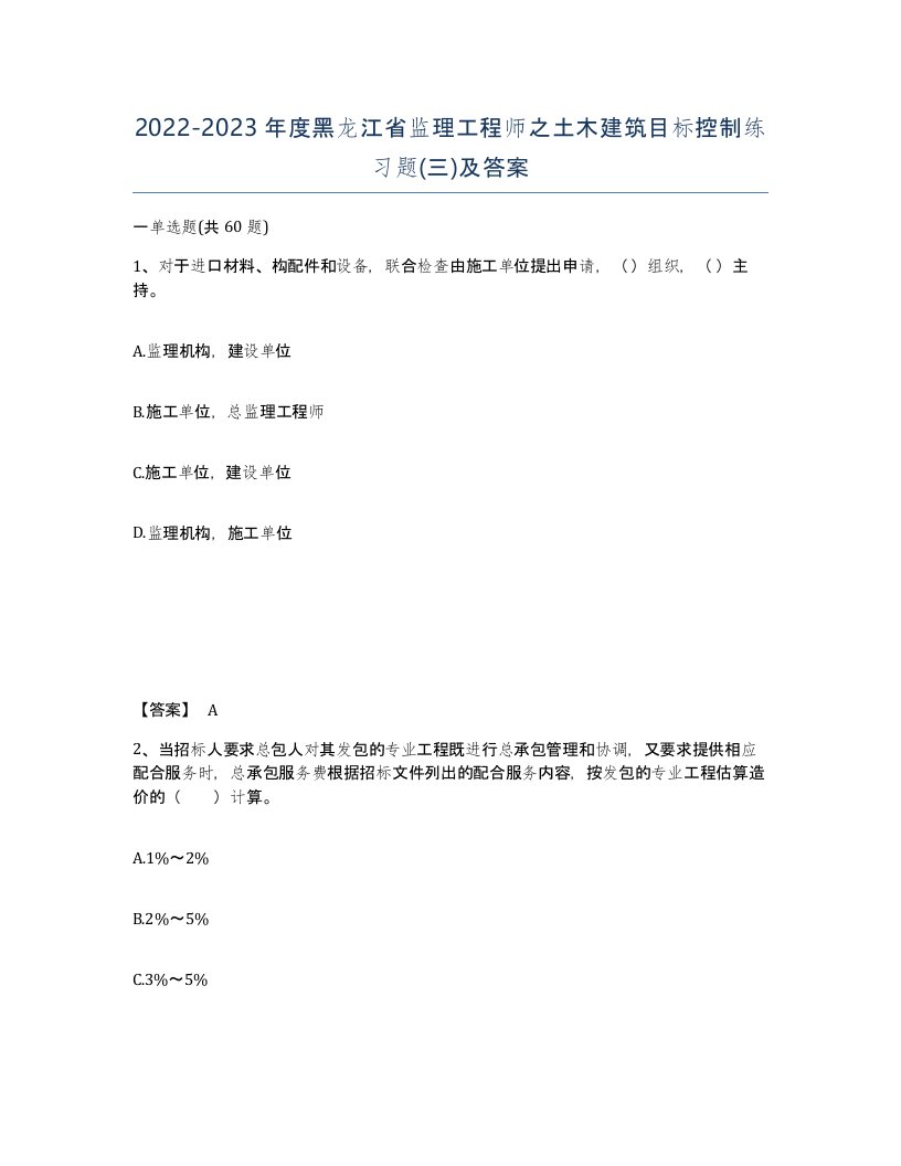 2022-2023年度黑龙江省监理工程师之土木建筑目标控制练习题三及答案