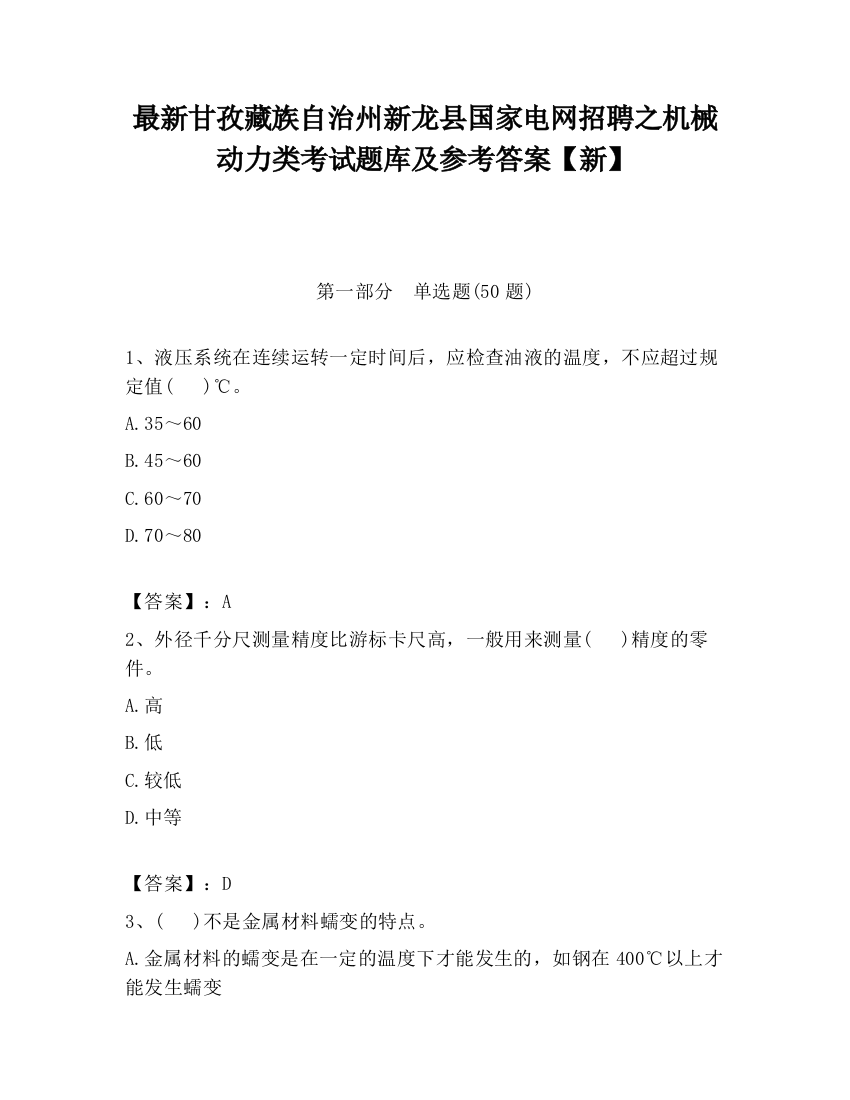 最新甘孜藏族自治州新龙县国家电网招聘之机械动力类考试题库及参考答案【新】