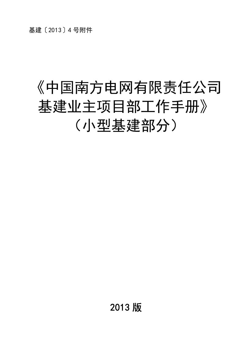 中国南方电网有限责任公司基建业主项目部工作手册小型基建