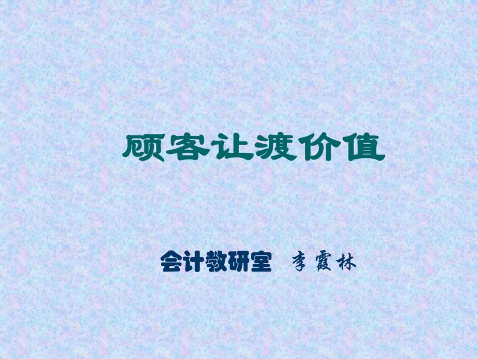 《顾客让渡价值》PPT课件