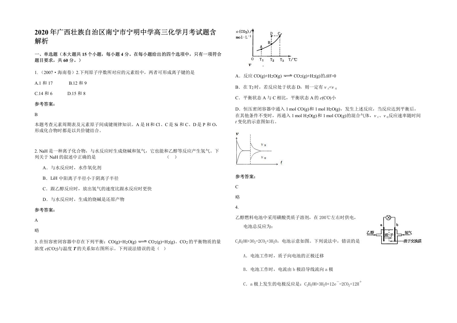 2020年广西壮族自治区南宁市宁明中学高三化学月考试题含解析