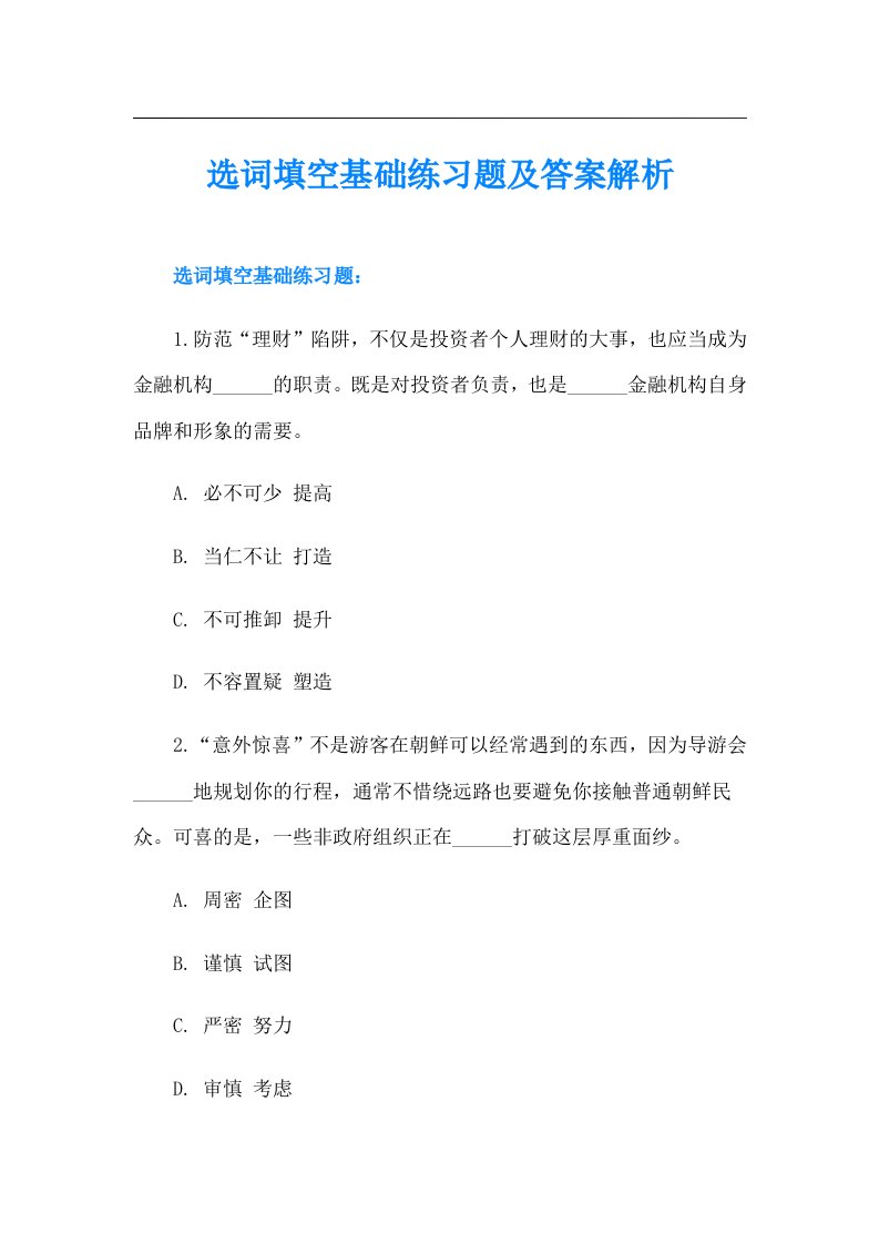 选词填空基础练习题及答案解析