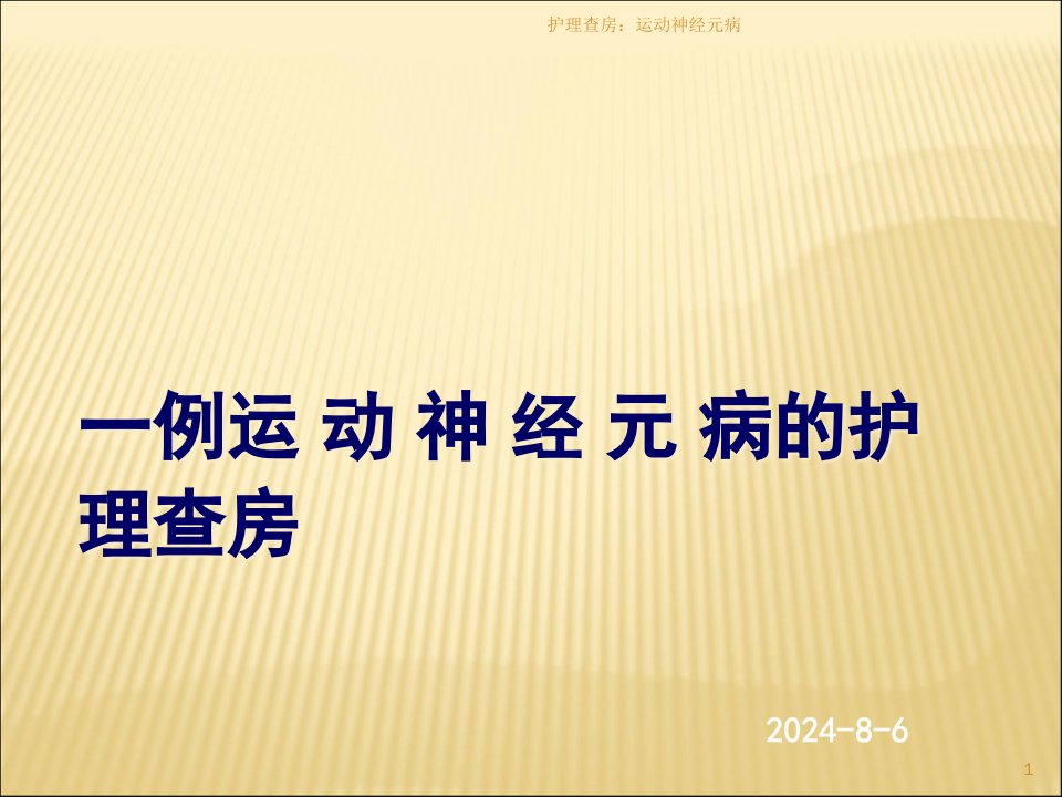 护理查房：运动神经元病ppt课件