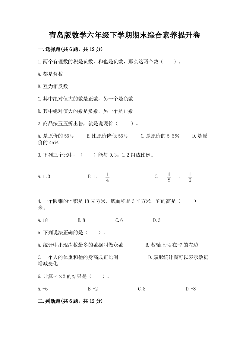 青岛版数学六年级下学期期末综合素养提升卷含答案【达标题】