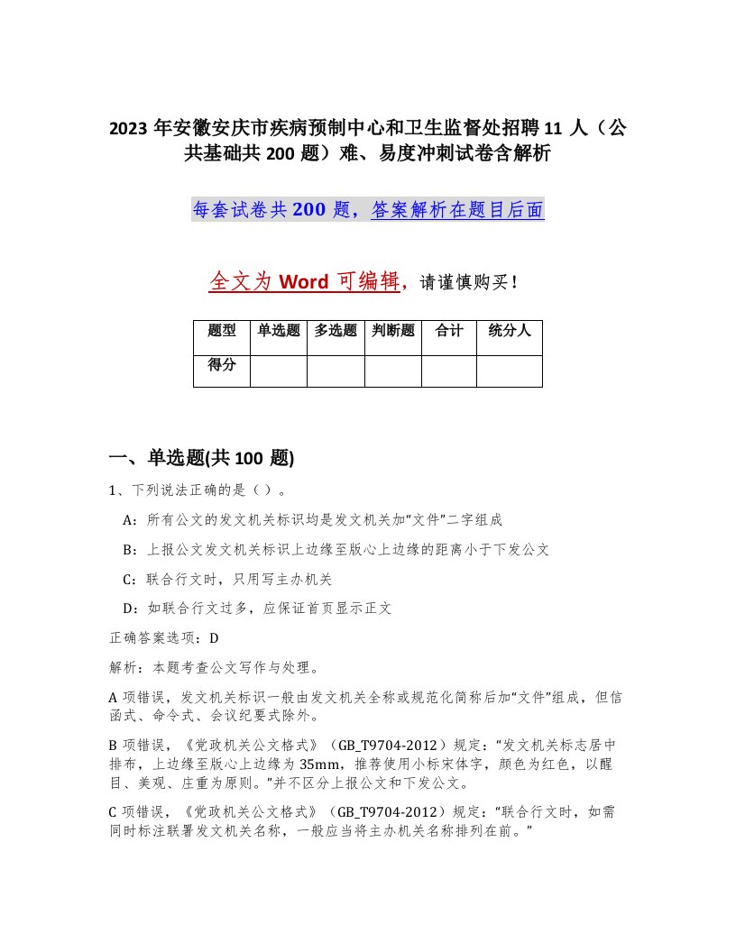 2023年安徽安庆市疾病预制中心和卫生监督处招聘11人公共基础共200题难易度冲刺试卷含解析