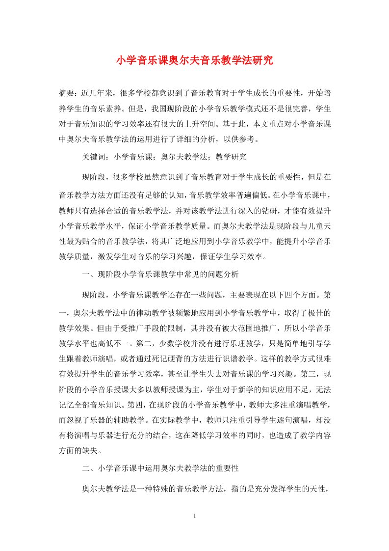 精编小学音乐课奥尔夫音乐教学法研究