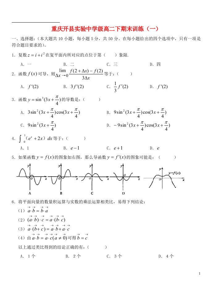 重庆市开县实验中学高二数学下学期期末训练试题（一）新人教A版