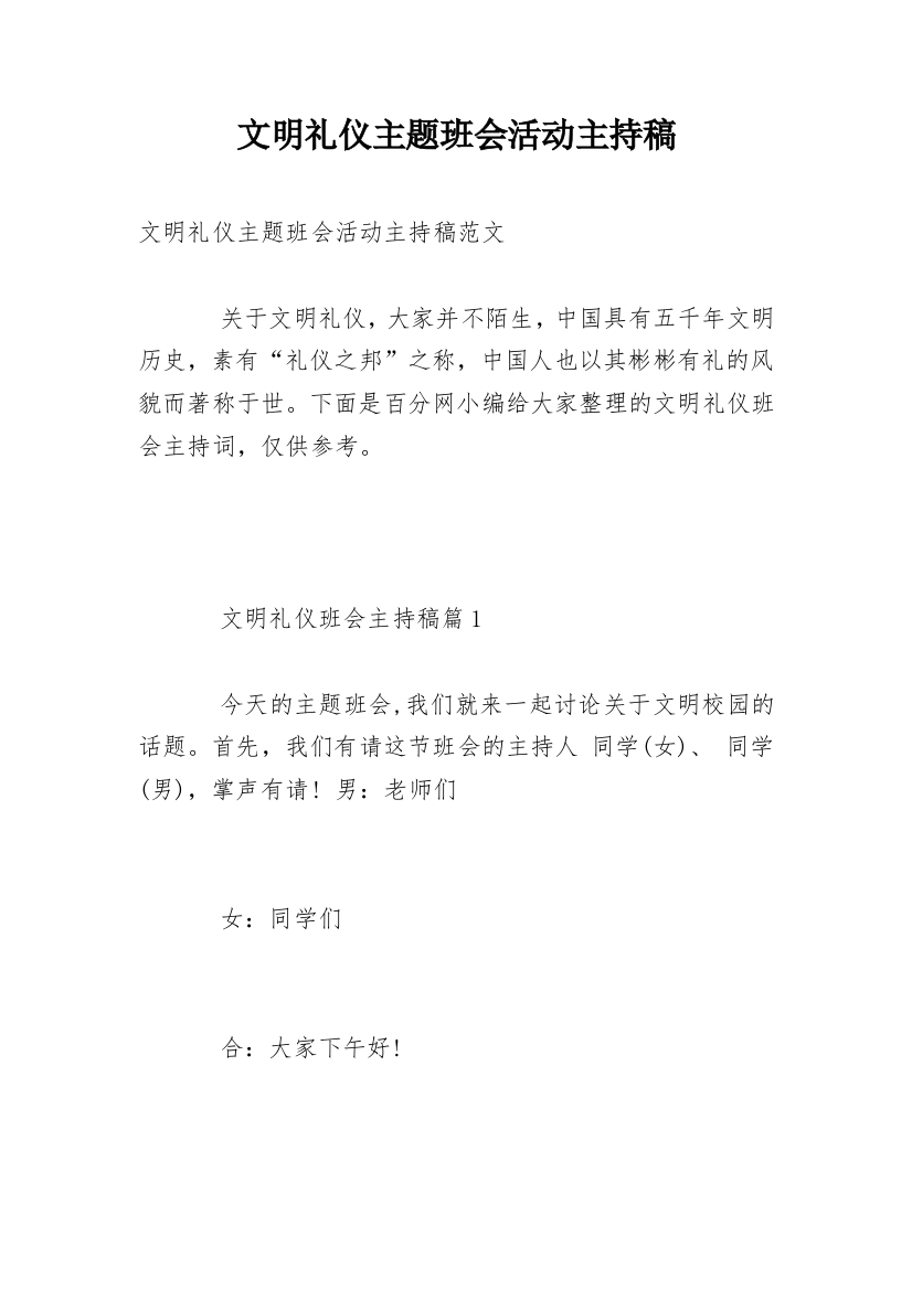 文明礼仪主题班会活动主持稿