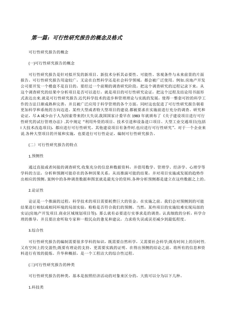 可行性研究报告的概念及格式[样例5][修改版]