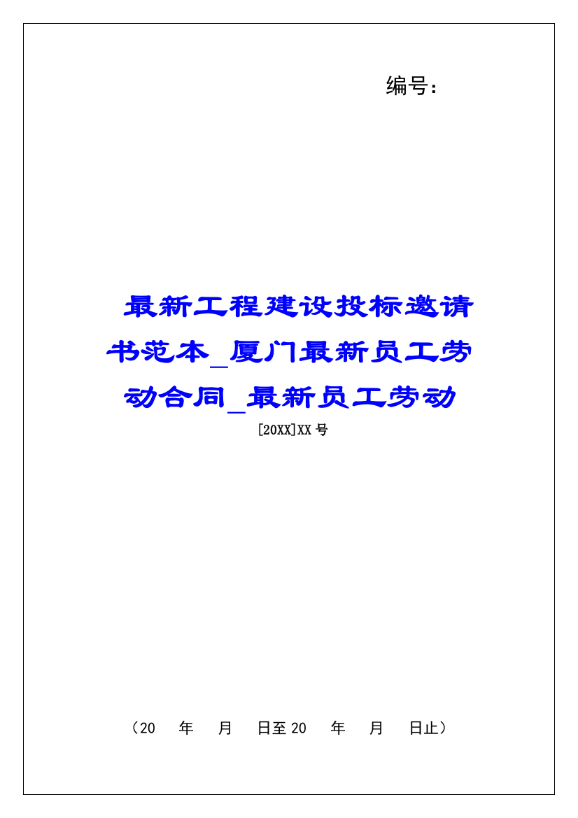 最新工程建设投标邀请书范本厦门最新员工劳动合同最新员工劳动