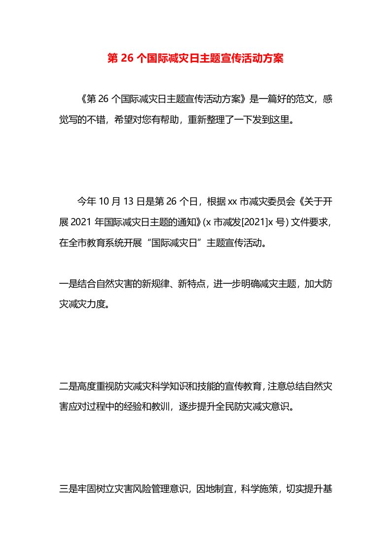 第26个国际减灾日主题宣传活动方案