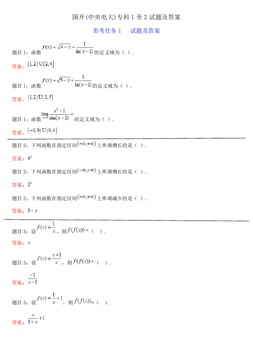 2023年国家开放大学经济数学形考1、资料