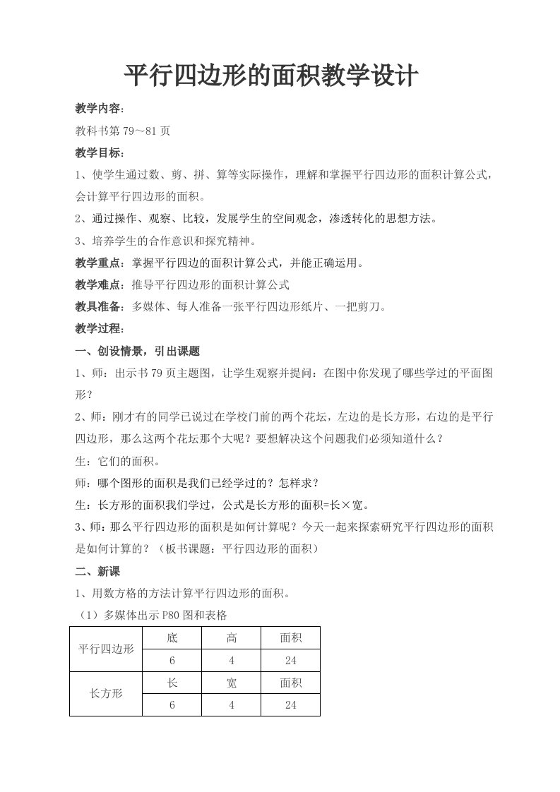 平行四边形的面积教学设计