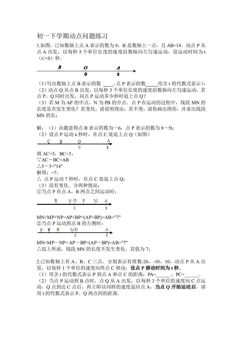 初一上学期动点问题(含答案)