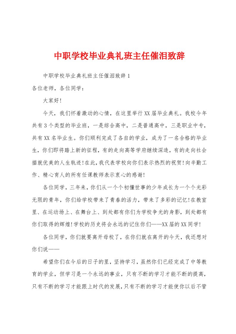 中职学校毕业典礼班主任催泪致辞