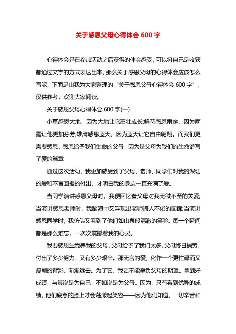 关于感恩父母心得体会600字