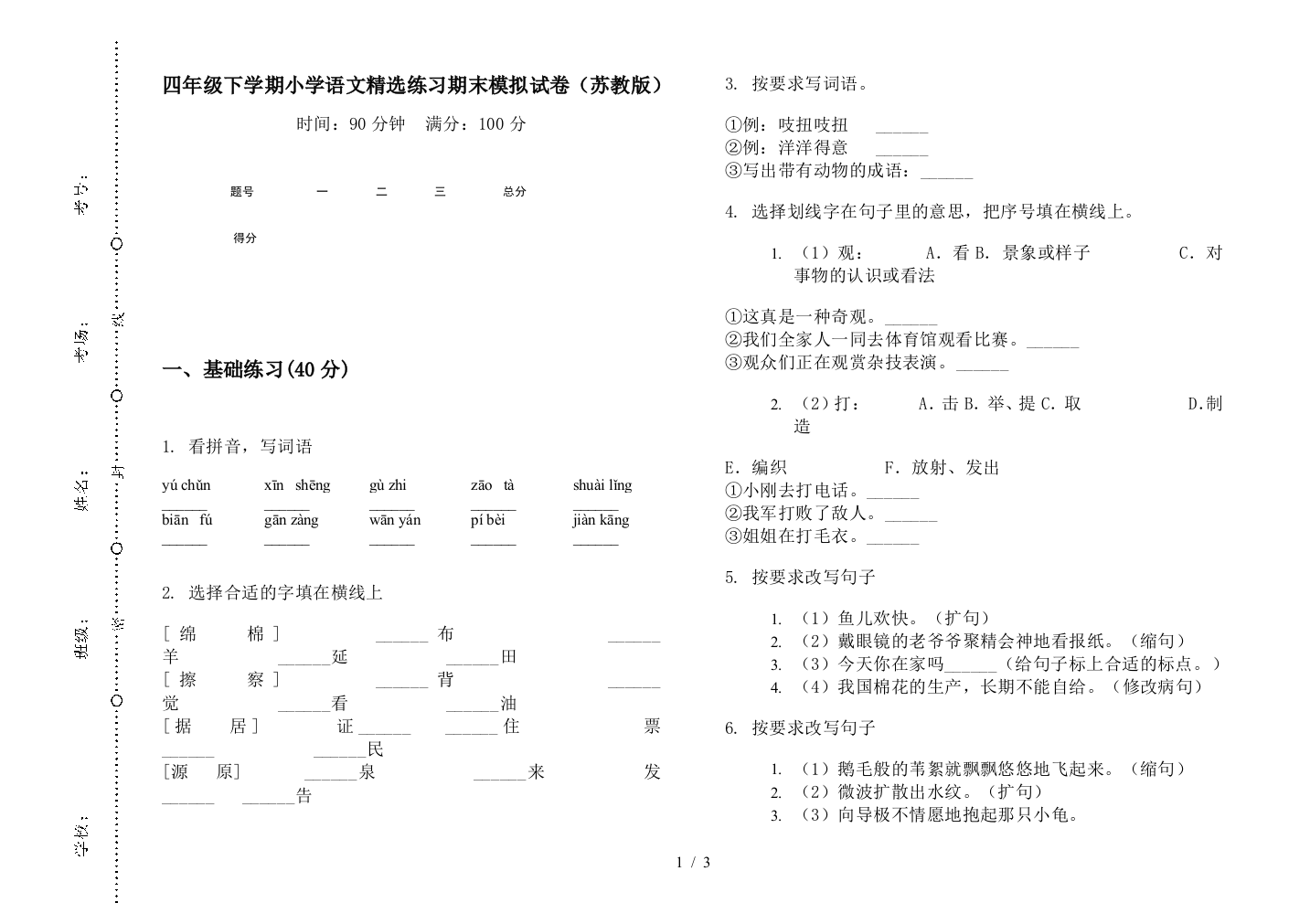 四年级下学期小学语文精选练习期末模拟试卷(苏教版)