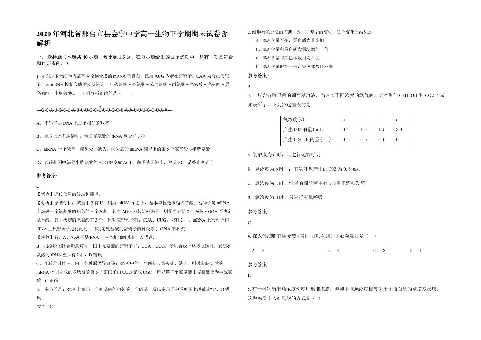 2020年河北省邢台市县会宁中学高一生物下学期期末试卷含解析