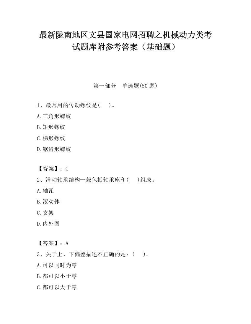 最新陇南地区文县国家电网招聘之机械动力类考试题库附参考答案（基础题）