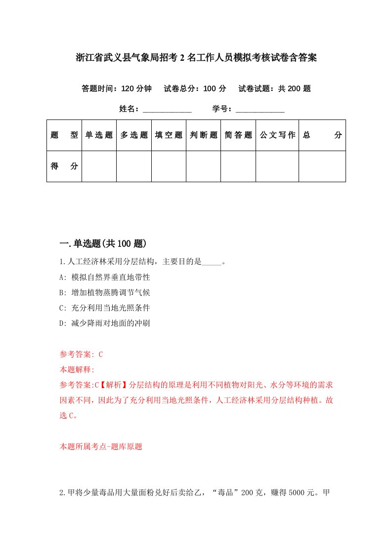 浙江省武义县气象局招考2名工作人员模拟考核试卷含答案8