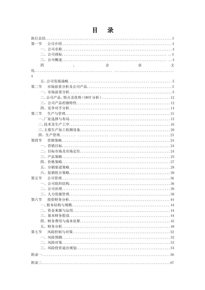 商业计划书-某食品公司的创业计划书