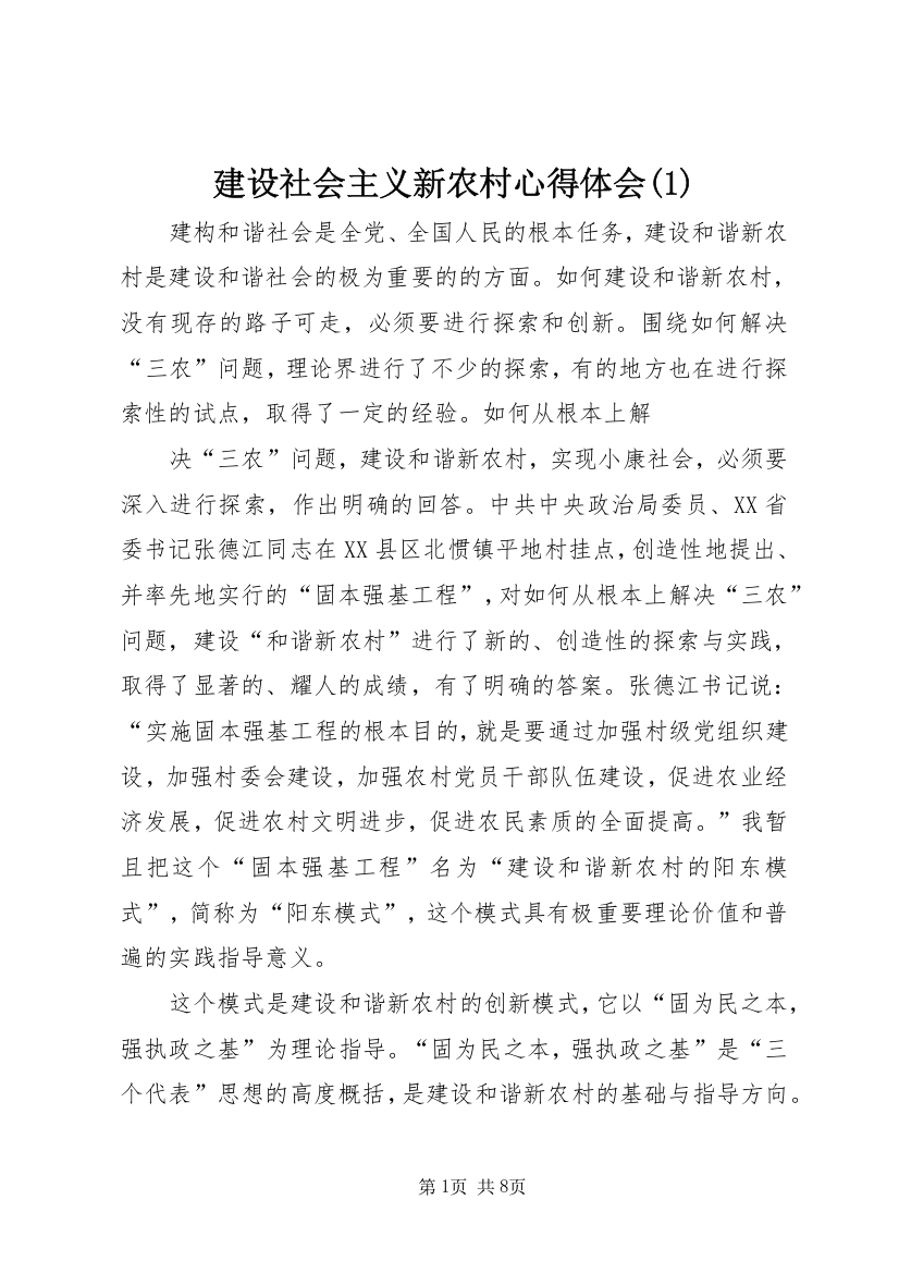 建设社会主义新农村心得体会(1)