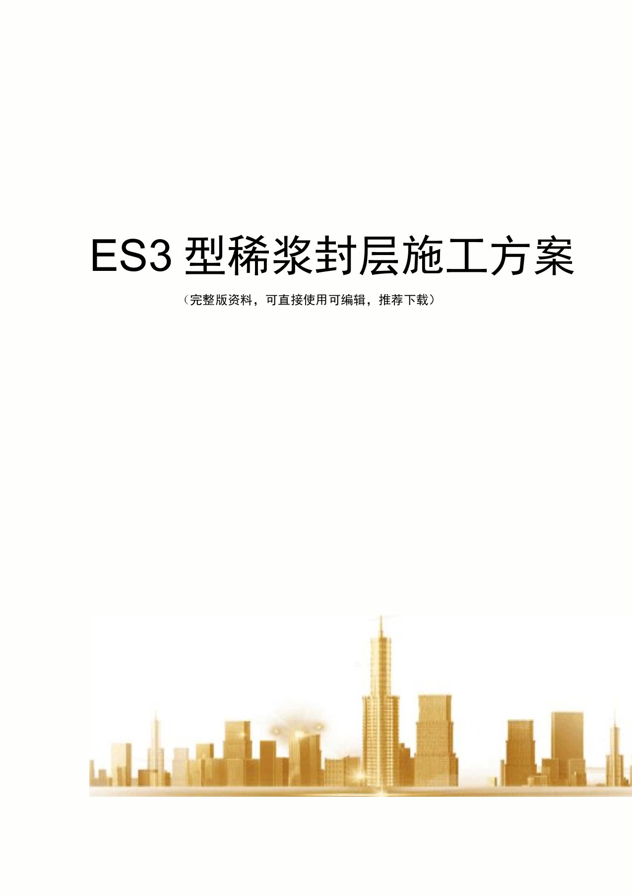 ES3型稀浆封层施工方案完整