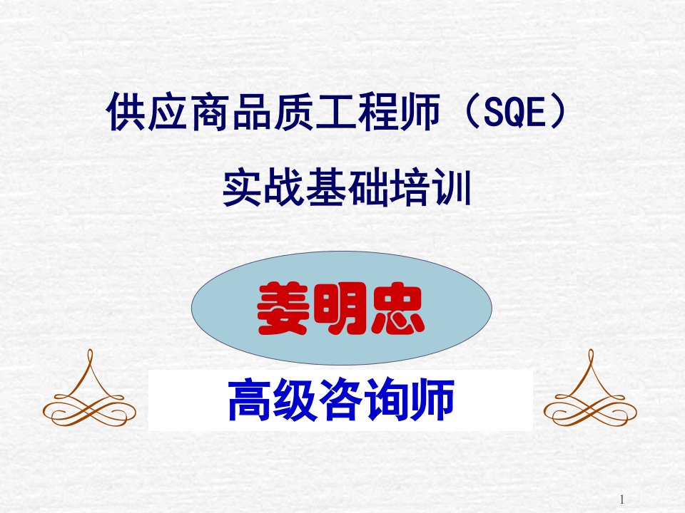 供应商质量管理工程师SQE培训材料学习资料