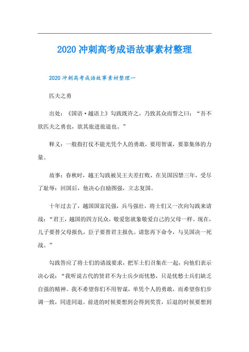 冲刺高考成语故事素材整理