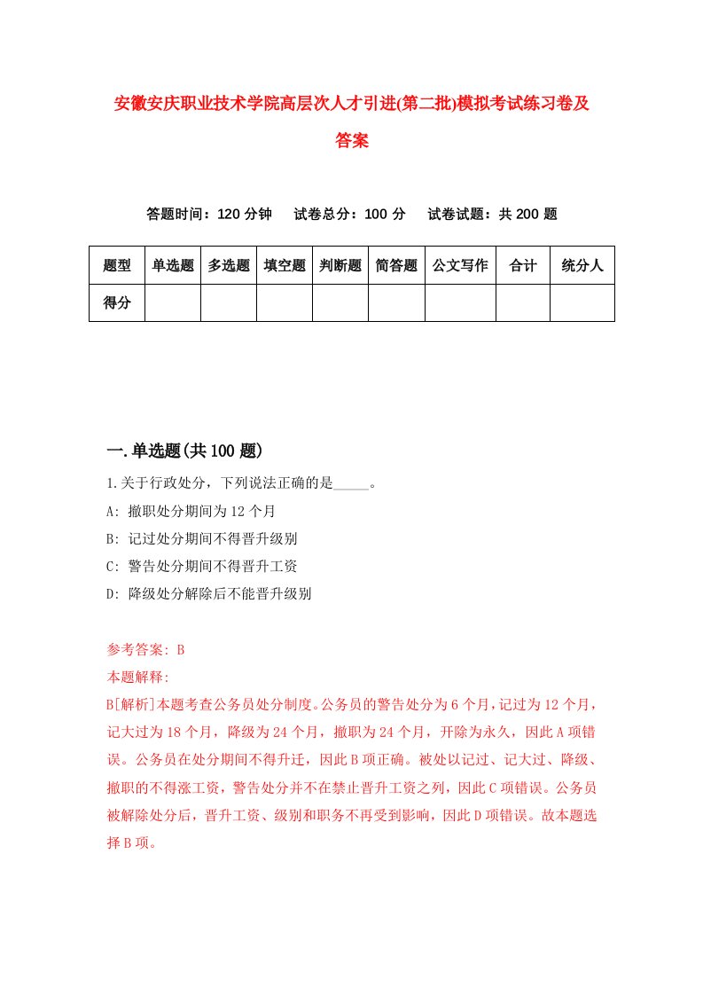 安徽安庆职业技术学院高层次人才引进第二批模拟考试练习卷及答案第7套