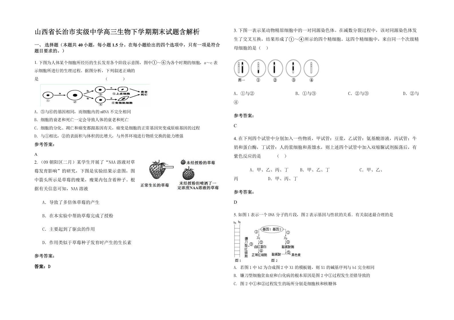 山西省长治市实级中学高三生物下学期期末试题含解析