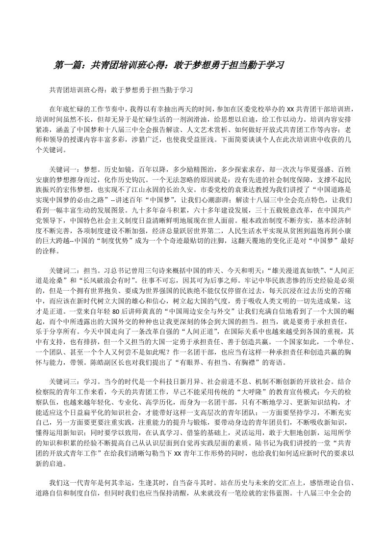 共青团培训班心得：敢于梦想勇于担当勤于学习（大全五篇）[修改版]