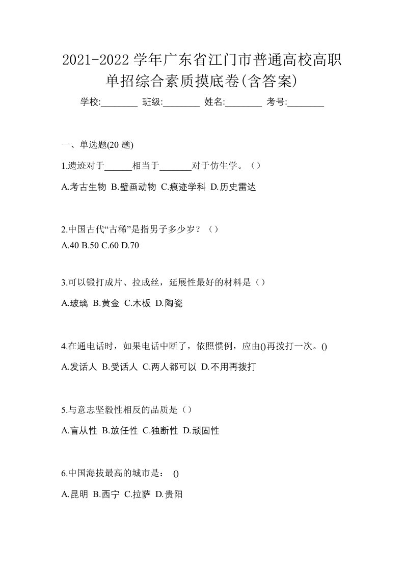 2021-2022学年广东省江门市普通高校高职单招综合素质摸底卷含答案