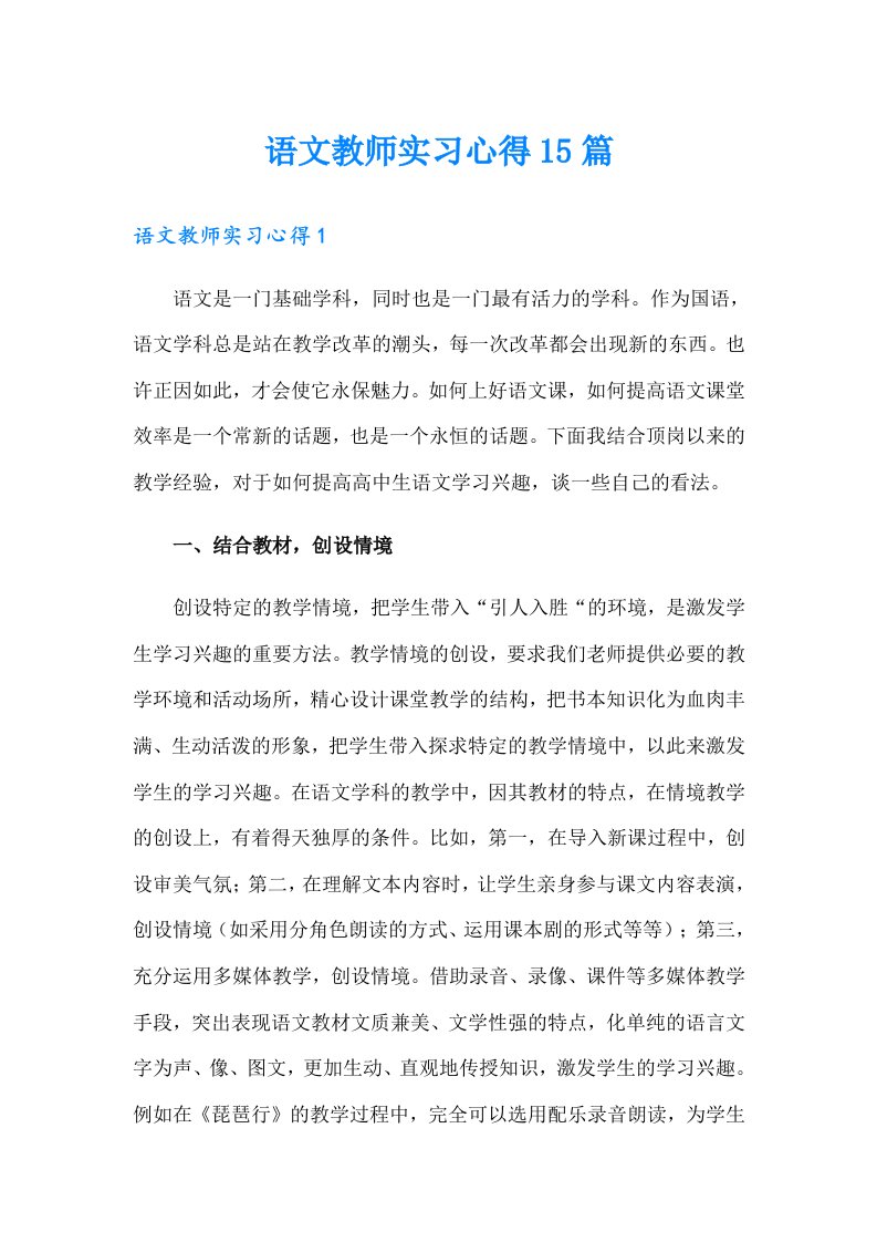 语文教师实习心得15篇