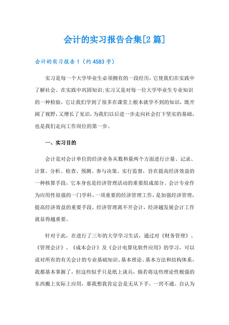 会计的实习报告合集[2篇]