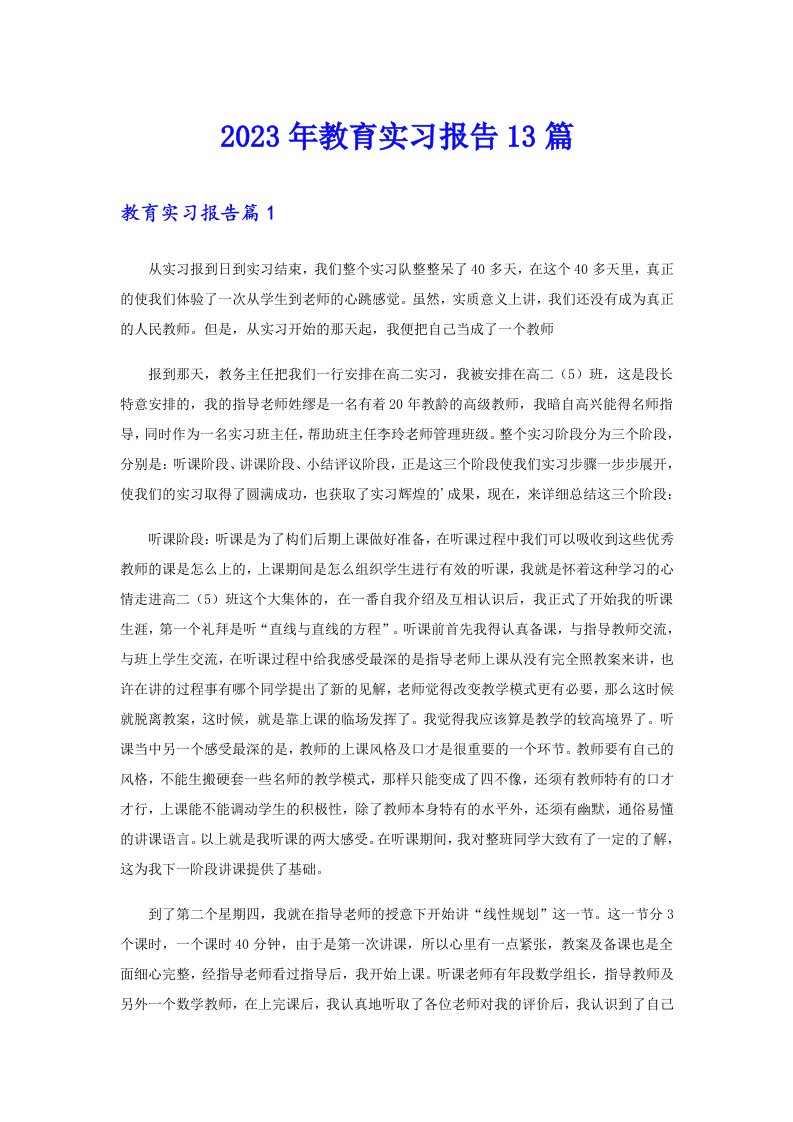 2023年教育实习报告13篇