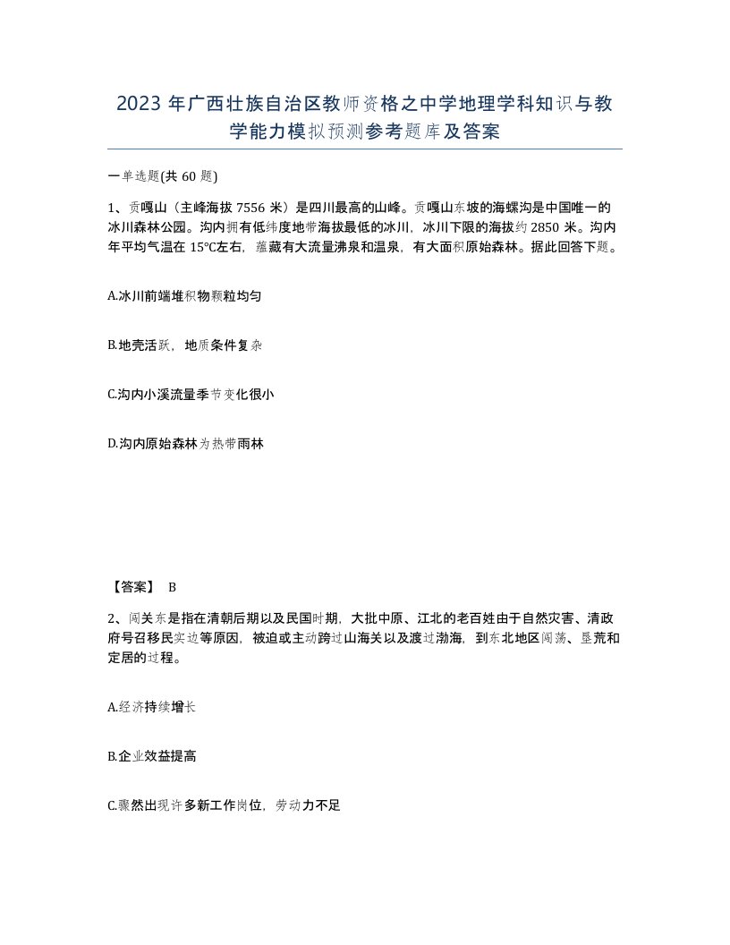 2023年广西壮族自治区教师资格之中学地理学科知识与教学能力模拟预测参考题库及答案